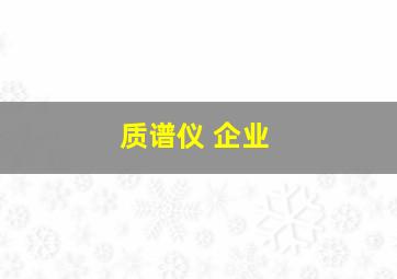 质谱仪 企业